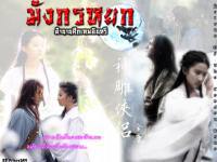 มังกรหยก ROCH 2006