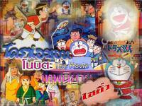  Doraemon : เทพนิยายไซอิ๋ว