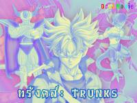 Dragonball Z : Trunks เด็กหนุ่มปริศนาที่มารอโงกุน