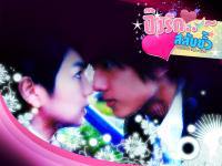 ปิ๊งรักสลับขั้ว