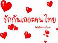 รักกันๆ
