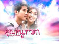 Girls Angel ; คุณหนูเทวดา : เขมนิจ จามิกรณ์ ศุกลวัตน์ คณารศ