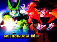 Dragonball : เหล่าร้ายต้องสยบ เมื่อเจอเหล่านักรบพลังแซด