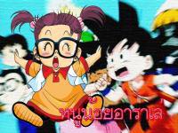 ดร. สลัมป์ กับ หนูน้อยอาราเล่ : Arale jang