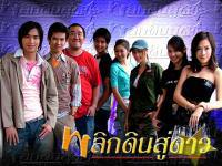 พลิกดินสู่ดาว