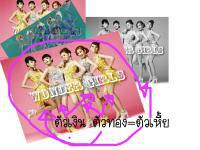 ตัวเหี้ยwonder girls