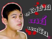 กูไม่ช่ายเกย์