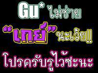 กูไม่ช่ายเกย์