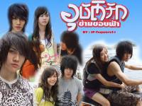 อุบัติรัก ข้ามขอบฟ้า 