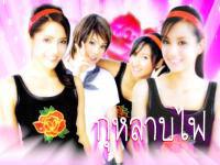 ธิดาซาตาน ; 4 สาวกุหลาบไฟ