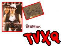 มือของmax