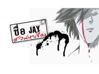 เจ๋ง2