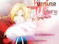 Fullmetal alchemist : แขนกล คนแปรธาตุ