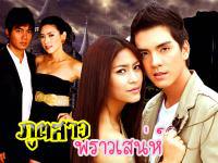 Charming Ghost ; ภูตสาวพราวเสน่ห์ ; จุ๋ย และ นิว