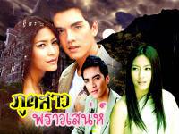 Charming Ghost ; ภูตสาวพราวเสน่ห์ ; จุ๋ย และ นิว