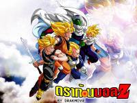 Dragonball Z : รวมพลพลังZ