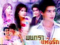 Magic of Love ; มนตราแห่งรัก : วรัทยา เคลลี่ สเตฟาน เกจมณี#4