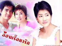 Ship for Love ; ล่องเรือหารัก : โสภิตนภา ชุ่มภาณี คลลี่ ธนพัฒน์ หรือ ร