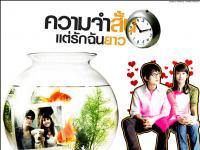 Best Of Time :: ความจำสั้น แต่รักฉันยาว