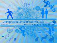 พจนานุกรมชีวิตที่ไร้คำว่า  " กลัว "