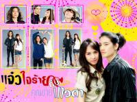 แจ๋วใจร้ายกัยคุณชายเทวดา