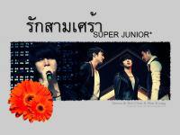 รักสามเศร้า:Super junior