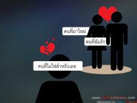 สามคนสองทาง