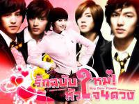 Boys Over Flowers : [ F4 korea] รักฉบับใหม่ หัวใจ4ดวง