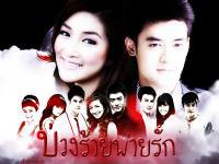 Snare of love ; บ่วงร้ายพ่ายรัก : กันตถาวร เขมนิจ ธนพล #3