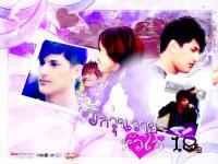 LOVE 18 :: รักวุ่นวาย หัวใจ18