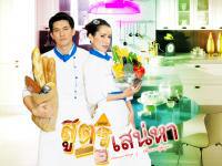 สูตรเสน่หา