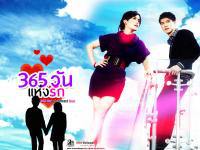 365 day of love ; 365 วันแห่งรัก