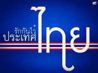 รักกันไว้คนไทย
