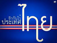 รักกันไว้คนไทย