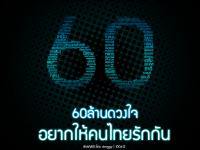 60ล้านดวงใจ