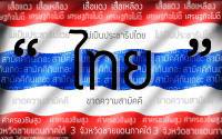 "ไทย"