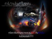 ทำไม "คนไทย" ไม่รักกัน