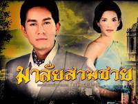 มาลัยสามชาย - พิยดา - ภูธเนศ - อรจิรา - อาร์ เดอะสตาร์