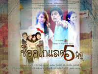 FIVE Season  ; ช็อคโกแลต5ฤดู