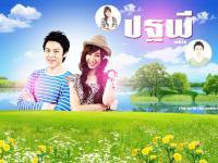 ปฐพีเล่ห์รัก