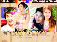 Miss Love Impersonate ; นางสาวจำแลงรัก ; เวียร์ ศุกลวัตน์ ริท เรืองฤทธ