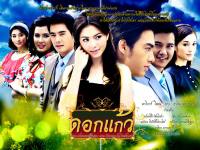 Dok kaew ; ดอกแก้ว :: ใหม่ ดาวิกา โฮร์เน ธาวิน เยาวพลกุล เคลลี่ มาติกา