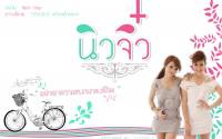 New Jiw นิวจิ๋ว