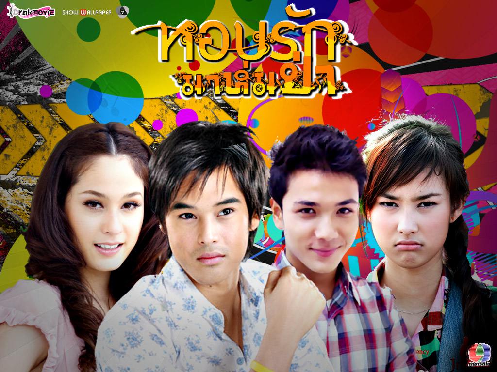 ดูละคร หอบรักมาห่มป่า ย้อนหลัง ตอนที่ 6 วันที่ 26 ธันวาคม 2554