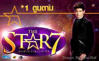 *1 ตูมตาม The Star 7