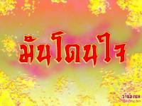 มันโดนใจ