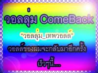 วอลลุ่ม ComeBack!