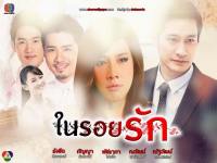 Trace of love ; ในรอยรัก พูดในใจ ป้อง ณวัตน์ อั้ม พัชราภา อ้วน #2