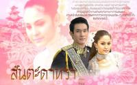 สันตะดาหรา :: ละครใหม่ของขวัญ อุษามณี และอ๋อม อรรคพันธ์