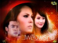 เพลิงพรหม ธนพล ฑิฆัมพร เต็งหนึ่ง อุษามณี ปุณยาพร พูลพิพัฒน์ ขวัญ-อุษาม